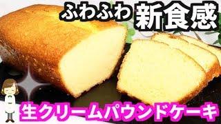 しっとりふわふわ濃厚！『生クリームパウンドケーキ』Heavy cream pound cake