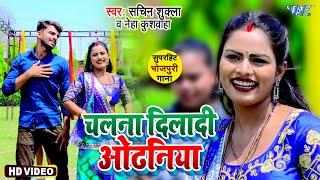 #Video - चलना दिलादी ओढ़निया | #Sachin Shukla, Neha Kushwaha का सबसे हिट गाना | Bhojpuri Song 2023