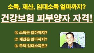 건강보험 피부양자 자격 유지 요건!! / 건보료 피부양자 소득요건, 재산요건 / 건강보험 피부양자 주택 임대소득 / 전세 월세 수입과 건강보험 피부양자 자격