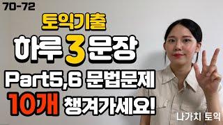 [해석연습시리즈70-72] 영어독해 + 토익문법문제 동시해결!  #영어해석 #토익문법 #토익독학