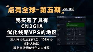 『点亮全球』第五期 - 我们集齐了三大宽带运营商测速，更有10Gbps 网络来检测 VPS 服务商速率的水分！