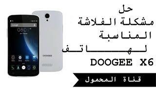 عمل فلاش  لهاتف doogee x6 الفيديو 2/2