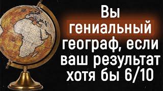 Вы Гениальный Географ, если Сможете Пройти Этот Тест |Тест по географии.