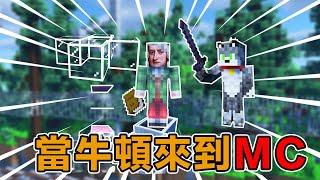 Minecraft也有【孤勇者】，著名小學生暗號接頭，衝浪達人牛頓都知道#阿郎不是狗  #當個創世神