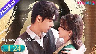 "عروستي الأبدية"｜My Everlasting Bride｜الحلقة الكاملة｜مسلسل انتقام ｜YOUKU