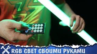 Делаем RGB контроллер и крутой свет для видео