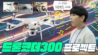 드론코더300 프로젝트 ㅣ드론 & 코딩 교육 l  충북 에듀PLAY ㅣ충북교육뉴스