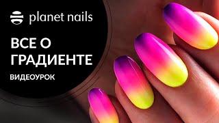 ГРАДИЕНТ НА НОГТЯХ | Полный курс градиент на ногтях от Planet Nails (16+)