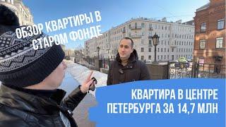 Купить квартиру в центре Петербурга | Квартира в старом фонде СПб обзор