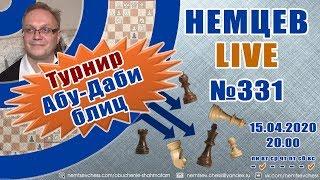 Немцев Live № 331. Турнир Абу-Даби. 15.04.2020, 20.00. Игорь Немцев. Обучение шахматам