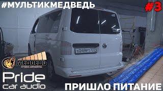 #3 Volkswagen Multivan - Проект 2019 СТУДИЯ АВТОЗВУКА "МЕДВЕДЬ"