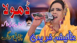 Dhola - Aisha Fareedi - Tribute To Noor Jahan - New Punjabi Song - Akram Fareedi Ki Shagird