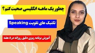 چطور در هشت هفته به راحتی انگلیسی صحبت کنم؟راه حل های تقویت مکالمه انگلیسی.