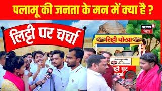 Lok Sabha Election 2024 : Palamu की जनता के मन में क्या है? | Jharkhand News | Hindi News | Top News