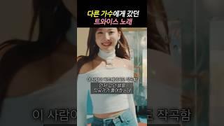 다른 걸그룹에게 먼저 갔던 트와이스 노래