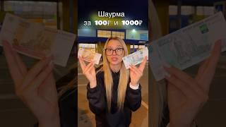 ШАУРМА ЗА 100₽ и 1000₽