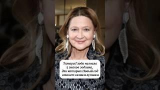 Тамара Глоба назвала 5 знаков зодиака, для которых Новый год станет самым лучшим