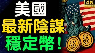 2025最大金融騙局！美國正祕密佈局「完美穩定幣」，引誘你上鉤，然後一次收割！守住你的血汗錢！【財之道】@moneyrules8