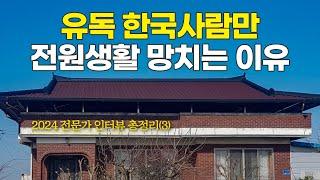 '전원주택 떠납니다' 99%는 '이것' 때문! (찍사홍 인터뷰 총정리3)