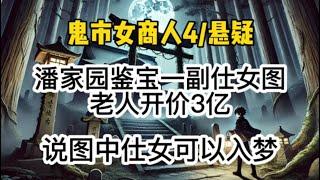 【悬疑完结鬼市女商人4】潘家园鉴宝，出现一副唐寅仕女图，老人开价3亿，说是仕女可以入梦…#悬疑 #懸疑 #惊悚 #一口气看完