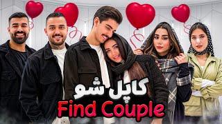 کاپل شو ایرانی قسمت دوم ️ Couple Show