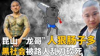 昆山“龙哥”，人狠肠子多！满身刺青大哥，街头装逼，被路人一刀反杀！给黑社会丢人，从此街头再无纹身大哥