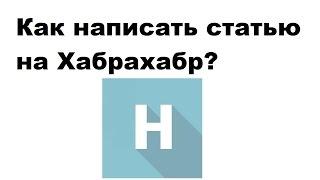 Как написать статью на Хабрахабр? Личный опыт и ответы на вопросы