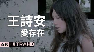 王詩安 Diana Wang-愛存在 Love Still Exists 官方完整版 4K MV (Official 4K UltraHD Video)