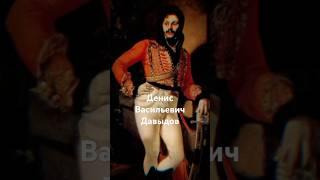 "Денис Давыдов: Легенда, которая разгромила Наполеона в тылу!" #история #history #шортс #shorts