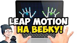 LEAP MOTION С ВУДИ НА ВЕБКУ!