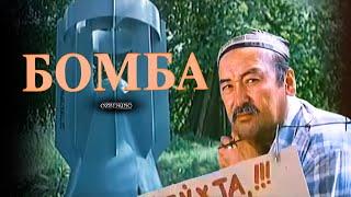 Bomba (o'zbek kino) retro | Бомба (ўзбек кино) ретро