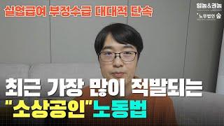 최근 트렌드상 2025년에 소상공인이 반드시 알아야 하는 노동법 8가지