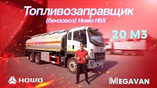 Мощный топливозаправщик H5X: 5 фактов, которые вы должны знать