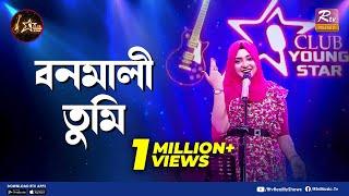 Bonomali Tumi | বনমালী তুমি | Shouquat Ali Imon Feat. Swarga Touhid | Club Young Star