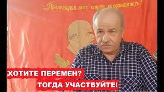 СЕРГЕЙ ПЕРКОВ- ХОТИТЕ ПЕРЕМЕН? УЧАСТВУЙТЕ!