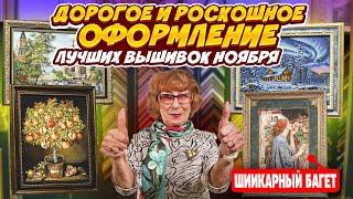 Я ПОДОБРАЛА ИДЕАЛЬНЫЕ РАМЫ ДЛЯ ЛУЧШИХ ВЫШИВОК КРЕСТИКОМ НОЯБРЯ. Только посмотрите на эти шедевры