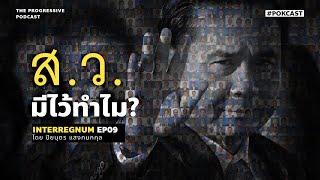 ส.ว. มีไว้ทำไม? (1) | INTERREGNUM EP.9