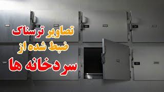 تصاویر ترسناک ضبط شده از سردخانه ها ، تصاویر ثبت شده از ارواح