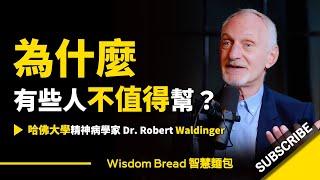 為什麼有些人不值得幫？不是每個人都值得你幫.. ►  哈佛精神病學家 Dr. Robert Waldinger （中英字幕）