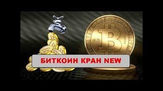 Надежный криптокран сатоши BTC/ Free BTC faucet