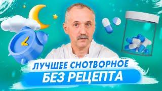 Лучшее снотворное без рецепта / Доктор Виктор