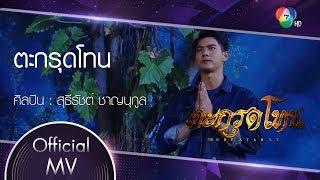 ตะกรุดโทน Ost.ตะกรุดโทน | สุธีรัชต์ ชาญนุกูล [Official MV]