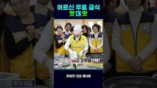 어르신 무료 급식 맛 대 맛 #shorts / 연합뉴스TV (YonhapnewsTV)