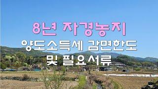 8년 자경농지 양도소득세 감면 한도 및 필요 서류 알아보기