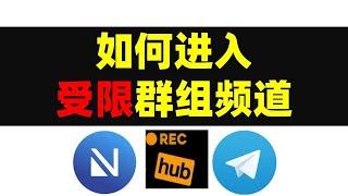 【#小张哥全网首发】ios、iphone、ipad全平台下Telegram解锁受限群组/频道解除限制教程,老机自行挖掘空间潜力大,Nicegram隐藏不为人知的功能教程,解决加入发布哥电报问题