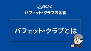 【バフェット・クラブの金言】バフェット・クラブとは