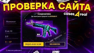 CASES4REAL - ПРОМОКОД НА ПОПОЛНЕНИЕ / ПРОВЕРКА КЕЙСФОРИЛ / БЕСПЛАТНЫЙ КЕЙС на CASES4REAL