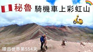 【秘魯7】環遊世界旅行日記237 - 庫斯科 租摩托車去七彩山