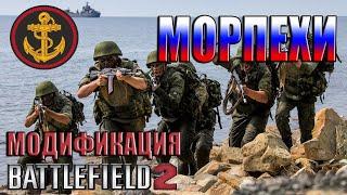 RUSmarines - модификация Battlefield 2