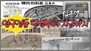 압구정동의 탄생부터 지금까지 심층분석(압구정1970!!) 압구정동 현대아파트 분양가[Eng SUB] The birth of Apgujeong-dong to the present!!